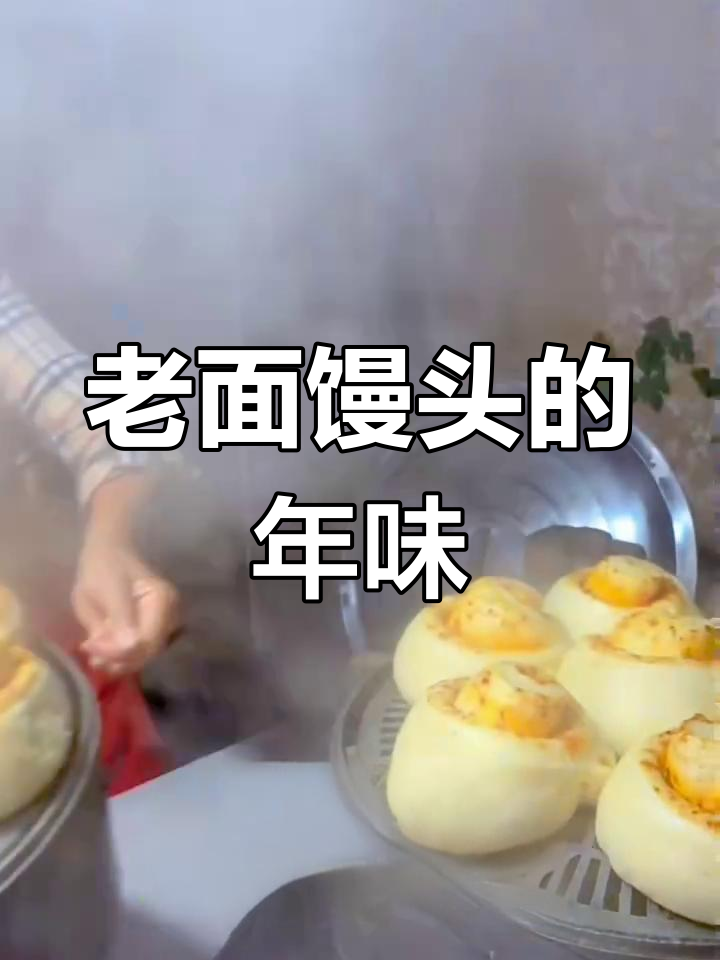 过年味道!农村老面馒头,热腾腾的家乡味