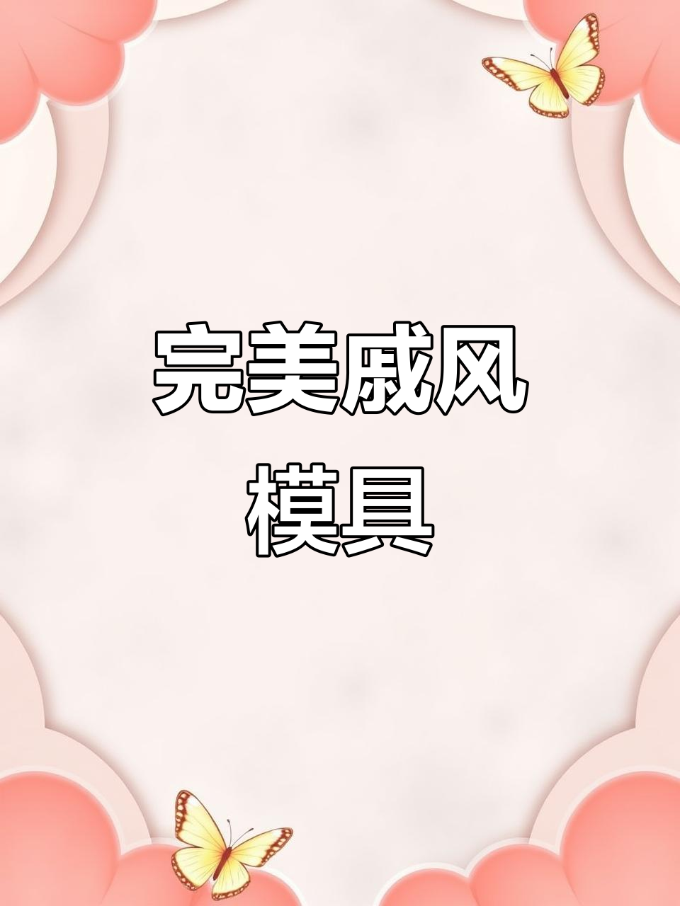四寸戚风模具,铝合金材质,烘焙更完美,蛋糕松软不塌
