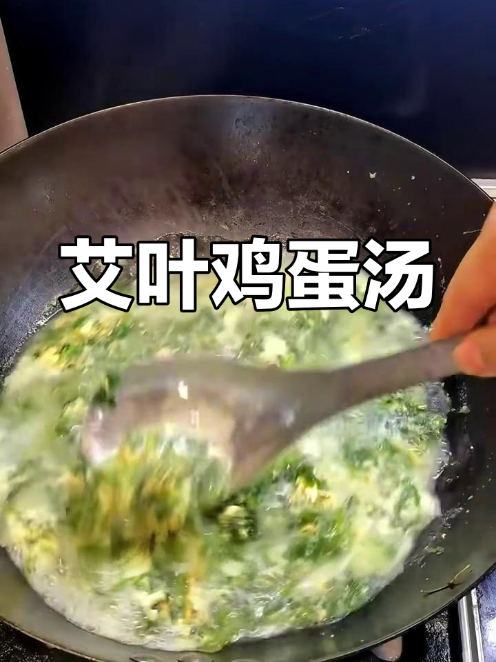 驱寒暖宫的艾叶鸡蛋汤,女性必试!