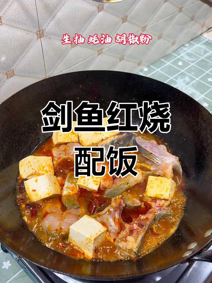 红烧剑鱼大快朵颐,米饭得多准备点!