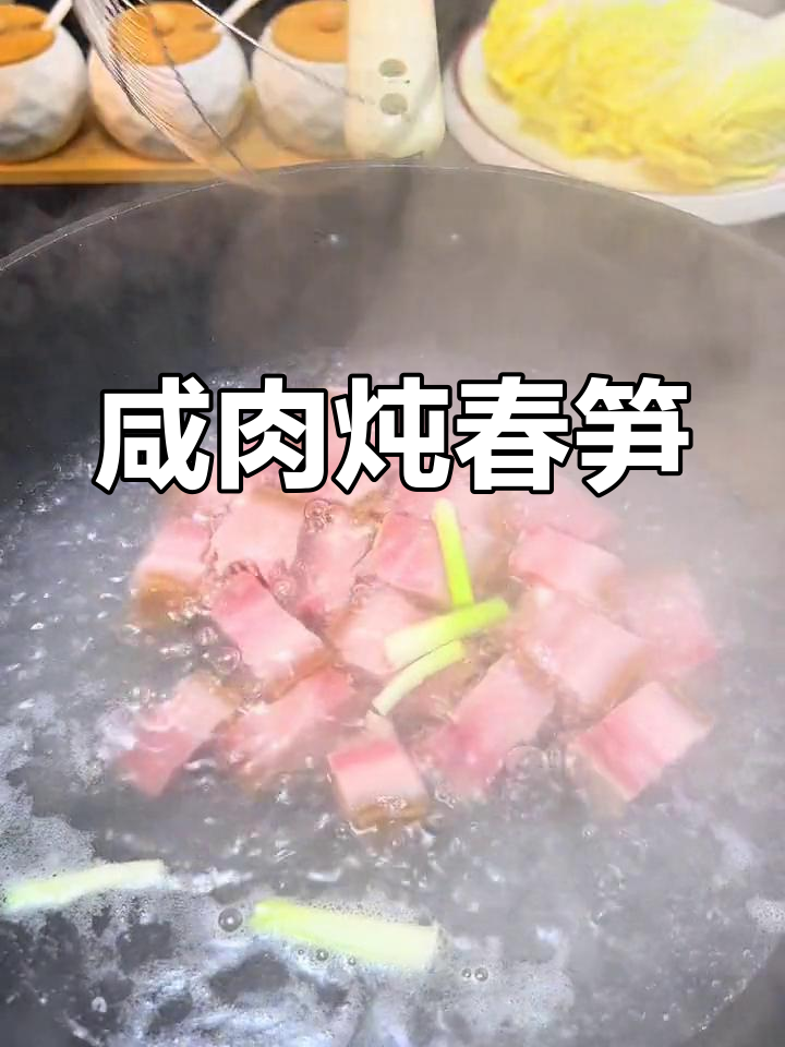 咸肉春笋,鲜香十足的春季美味