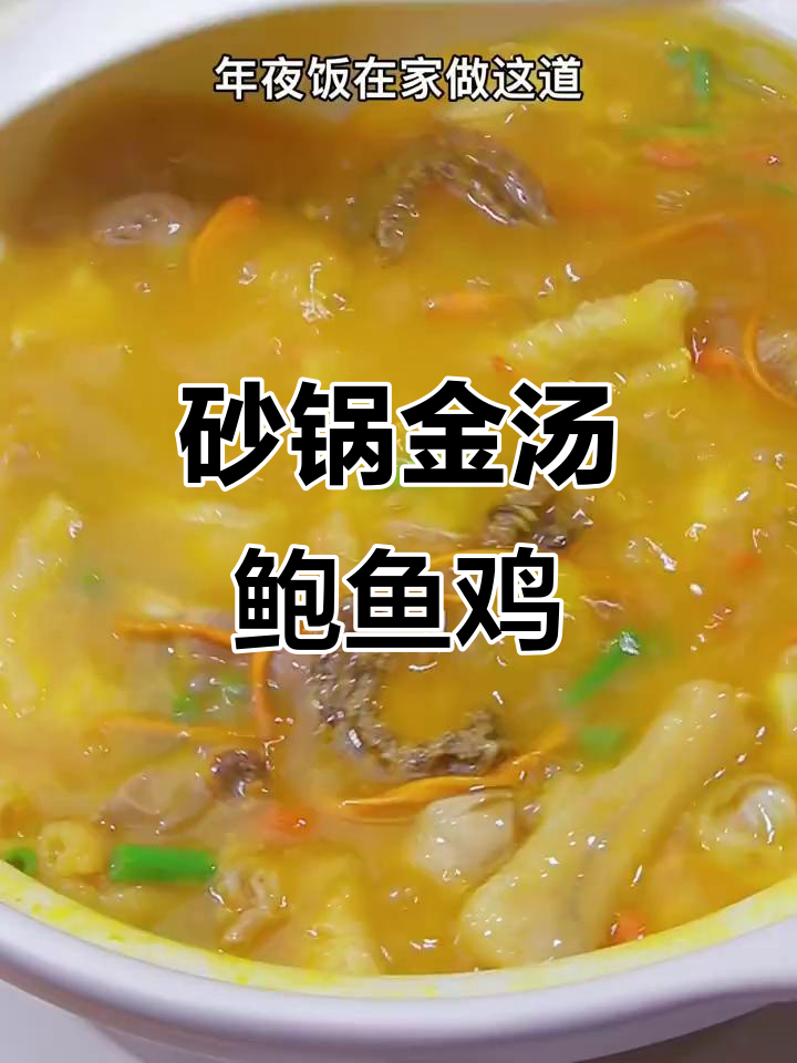 金汤鲍鱼鸡,年夜饭必备美味大餐
