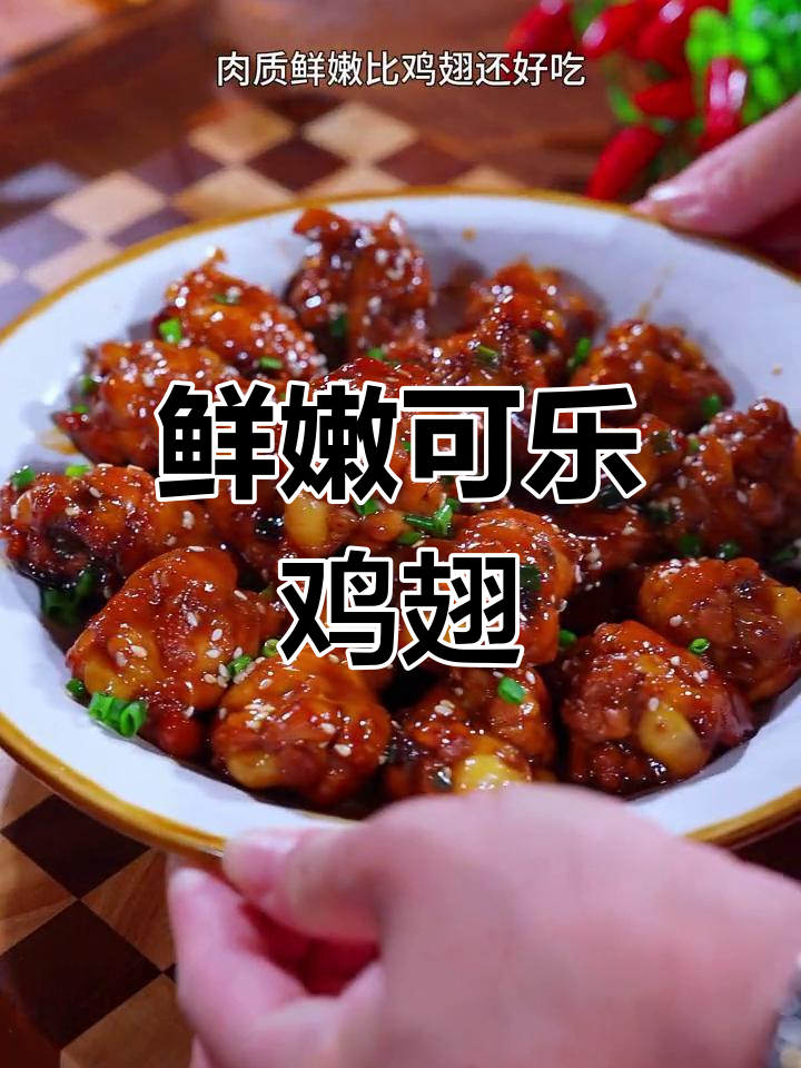 可乐鸡翅根,简单又美味