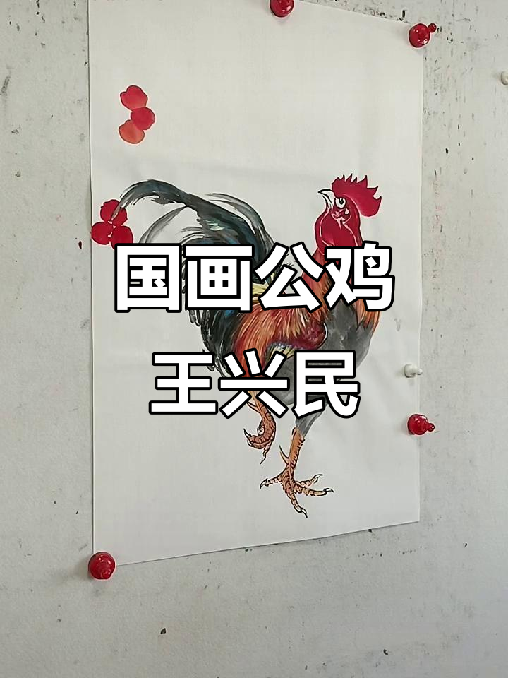 王兴民:当代国画公鸡大师,手绘技艺传承与创新