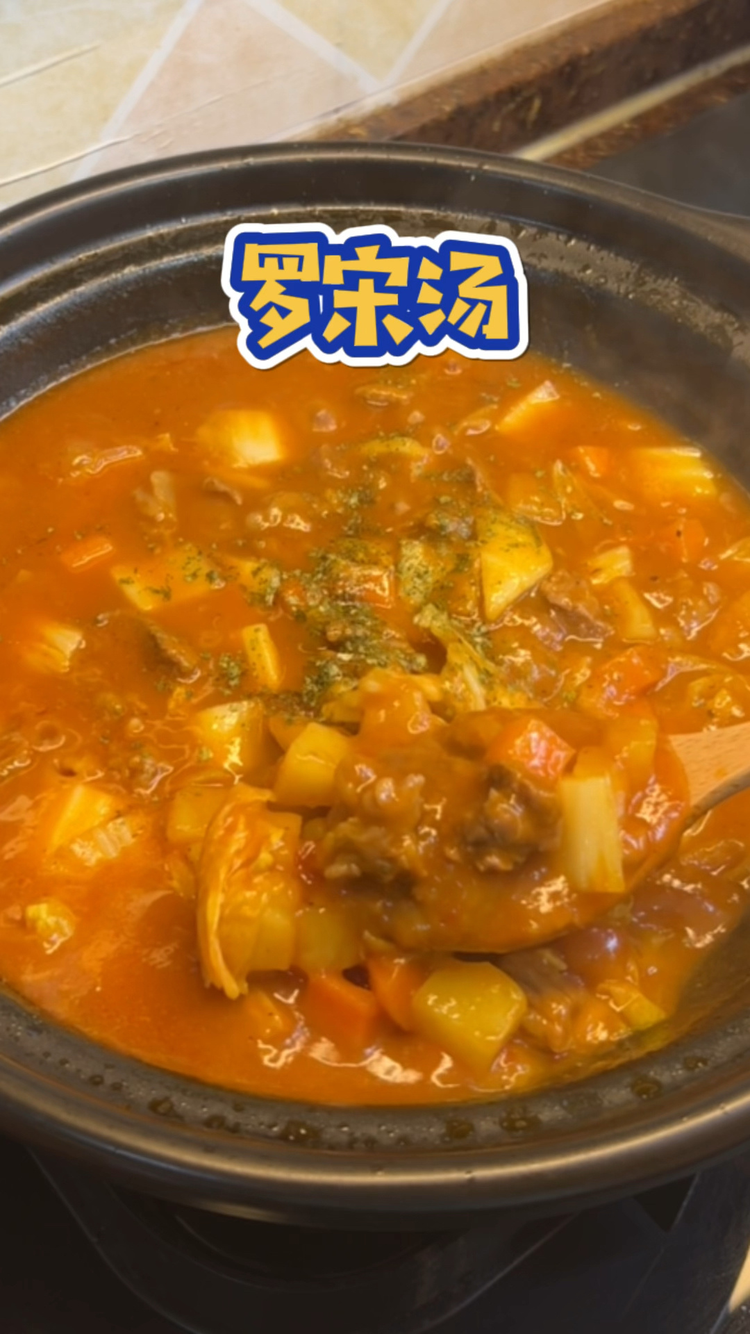 罗宋汤