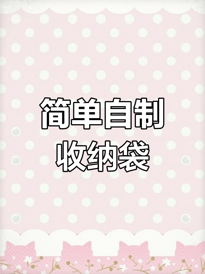 自制收纳袋教程