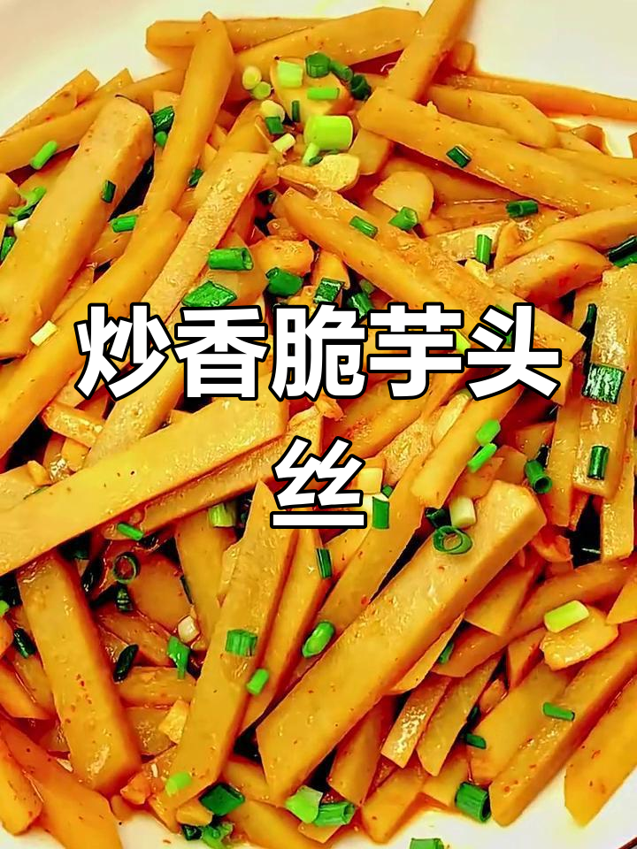 酸辣芋头丝,简单又下饭