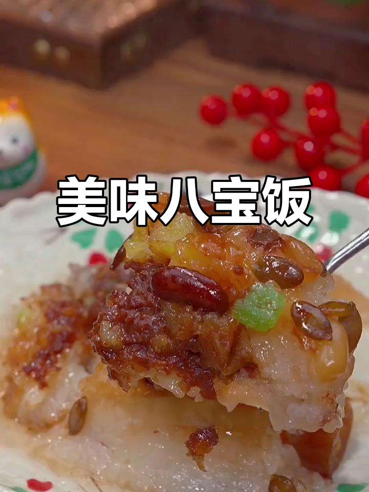 西安八宝饭,糯米香浓,果仁丰富,蒸30分钟超美味!