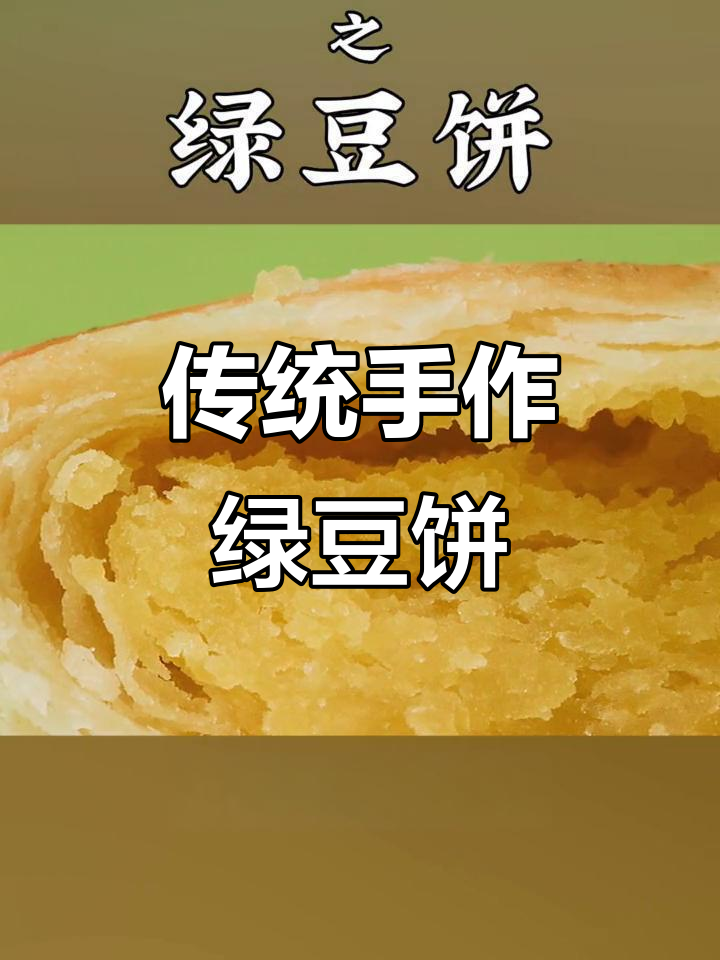泉州百年绿豆饼,手工技艺传承的酥甜美味