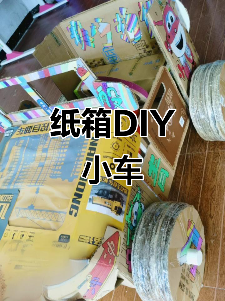 用纸箱做手工车,简单又有趣!