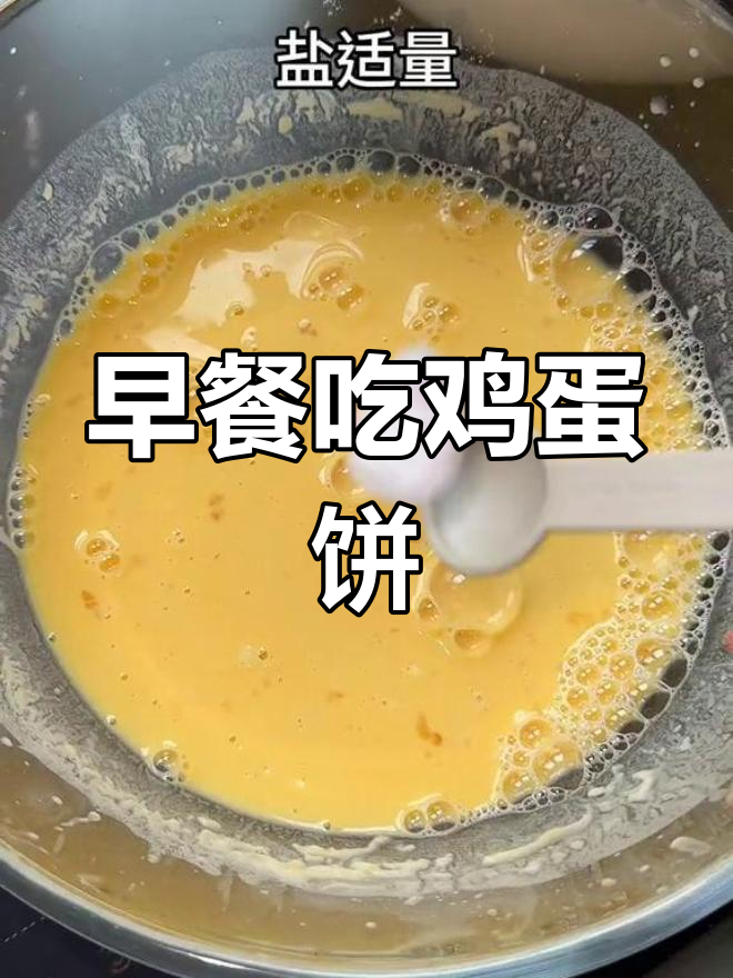 早晨的鸡蛋饼与小米粥,妈妈的早餐味道最温暖