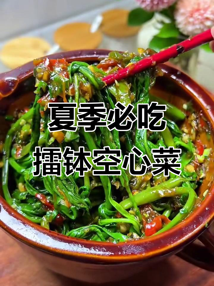 擂钵空心菜，夏日必备凉拌美味！