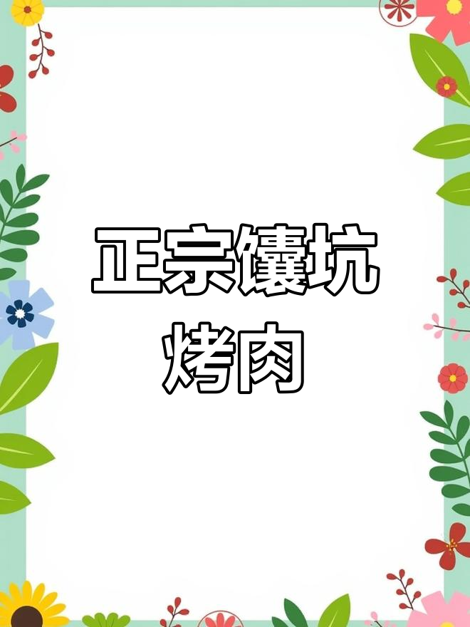 馕坑烤肉,夜宵必吃!正宗喀什风味,肥瘦相间口感无敌