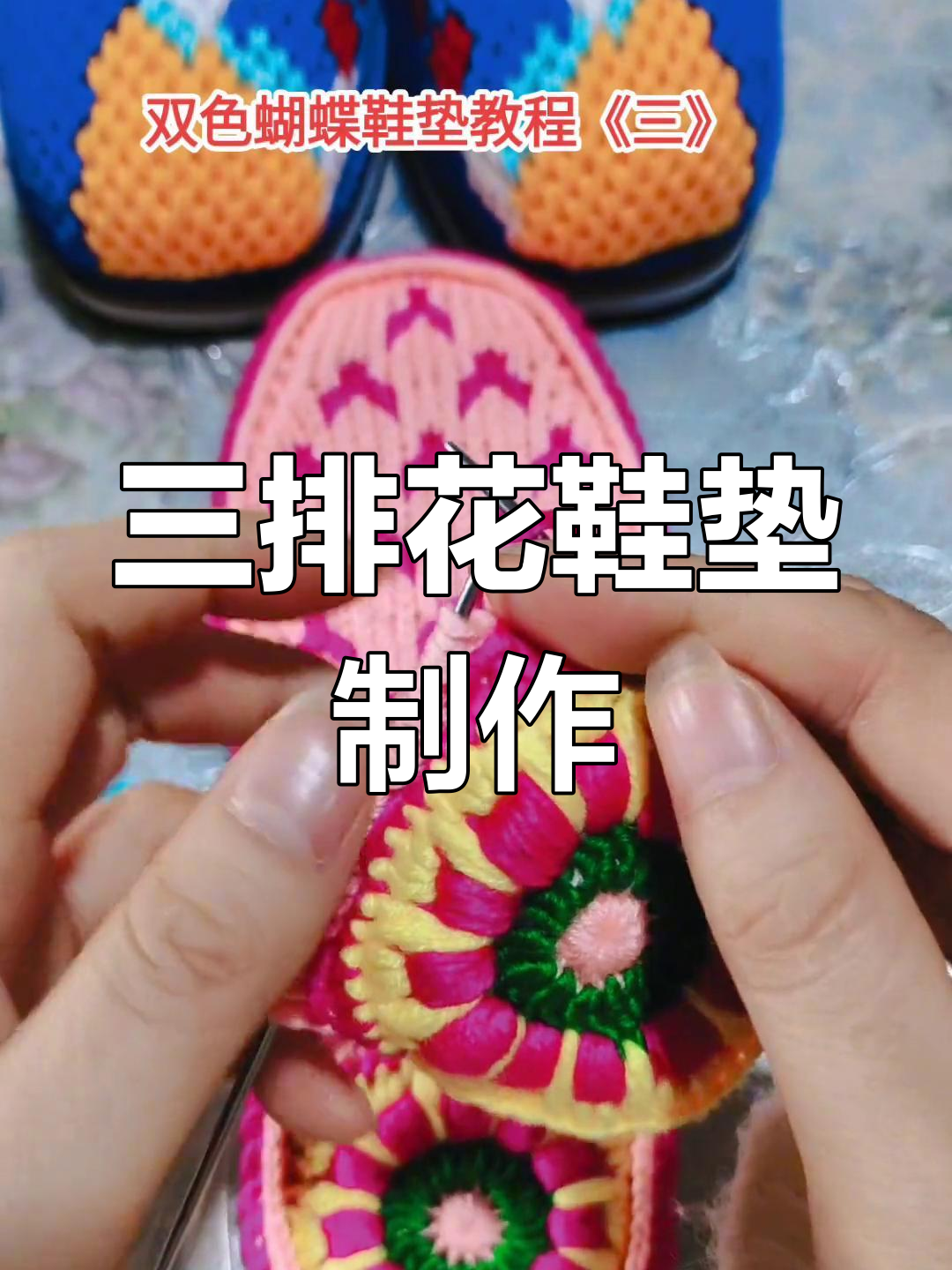 手工鞋垫花样教程,轻松学会三排花