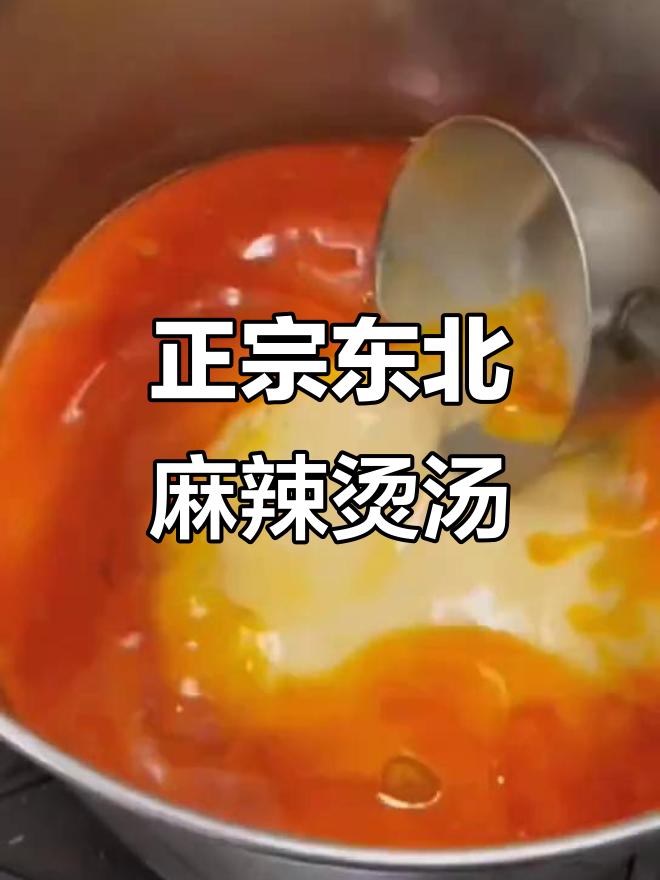 东北麻辣烫骨汤做法,简单步骤教你做正宗底料