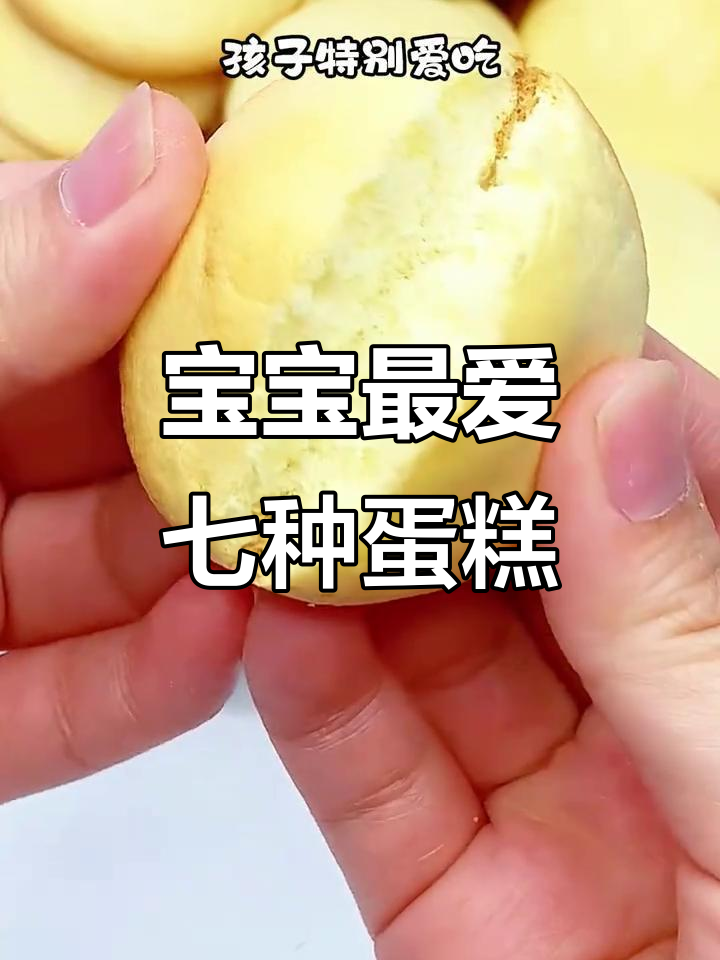 七款宝宝超爱的蛋糕做法，简单又美味