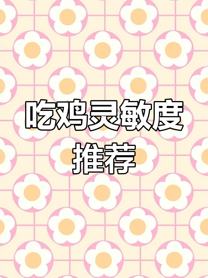稳定吃鸡灵敏度设置分享