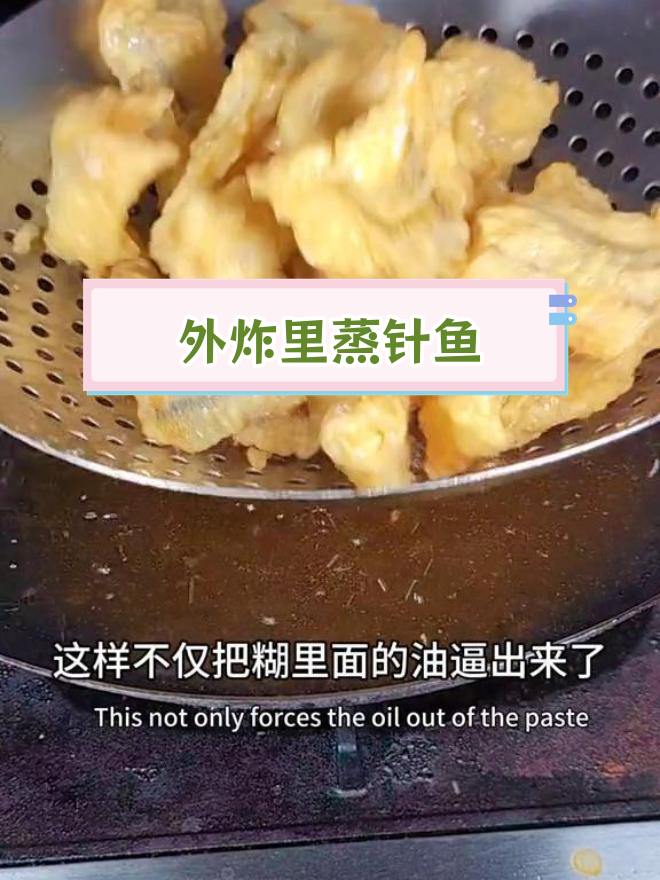 烟台特色针鱼做法,外脆内嫩