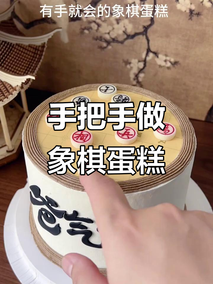 这款象棋蛋糕,简单又精致!