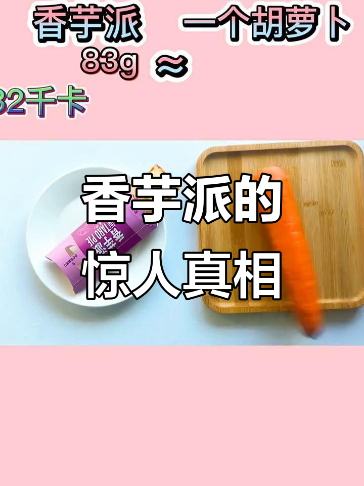 想吃香芋派?先看看它的热量,相当于两碗米饭!