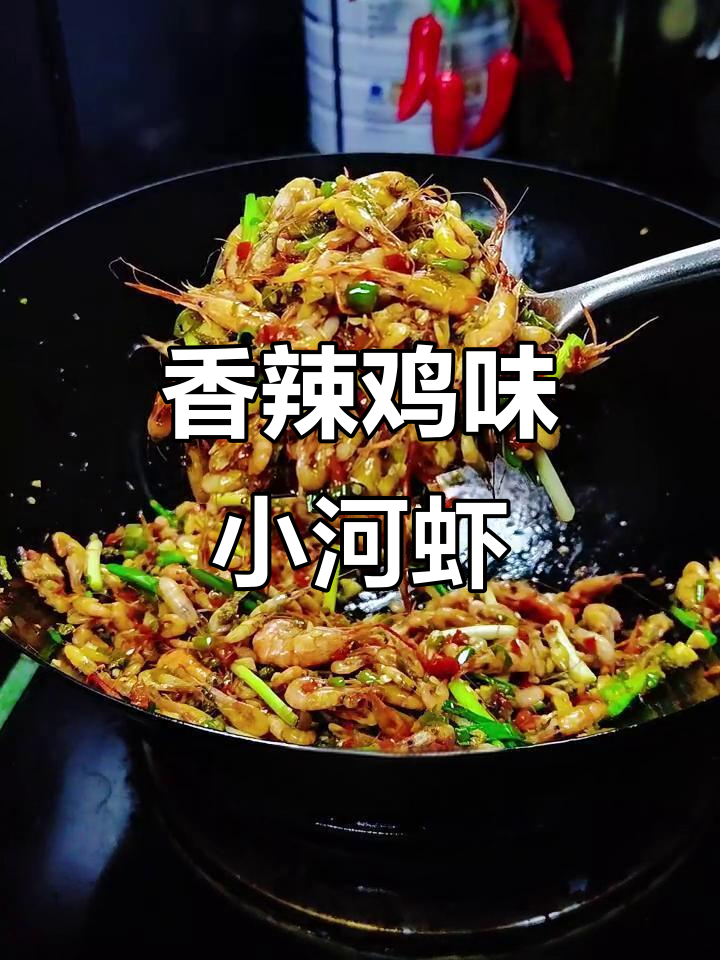 香辣小河虾,外焦里嫩,口感超赞