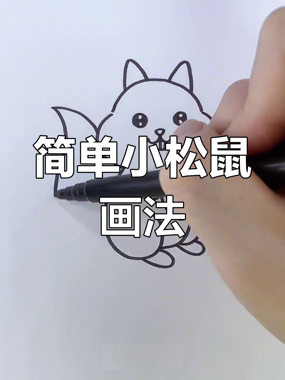 小松鼠简笔画,轻松学会画萌宠
