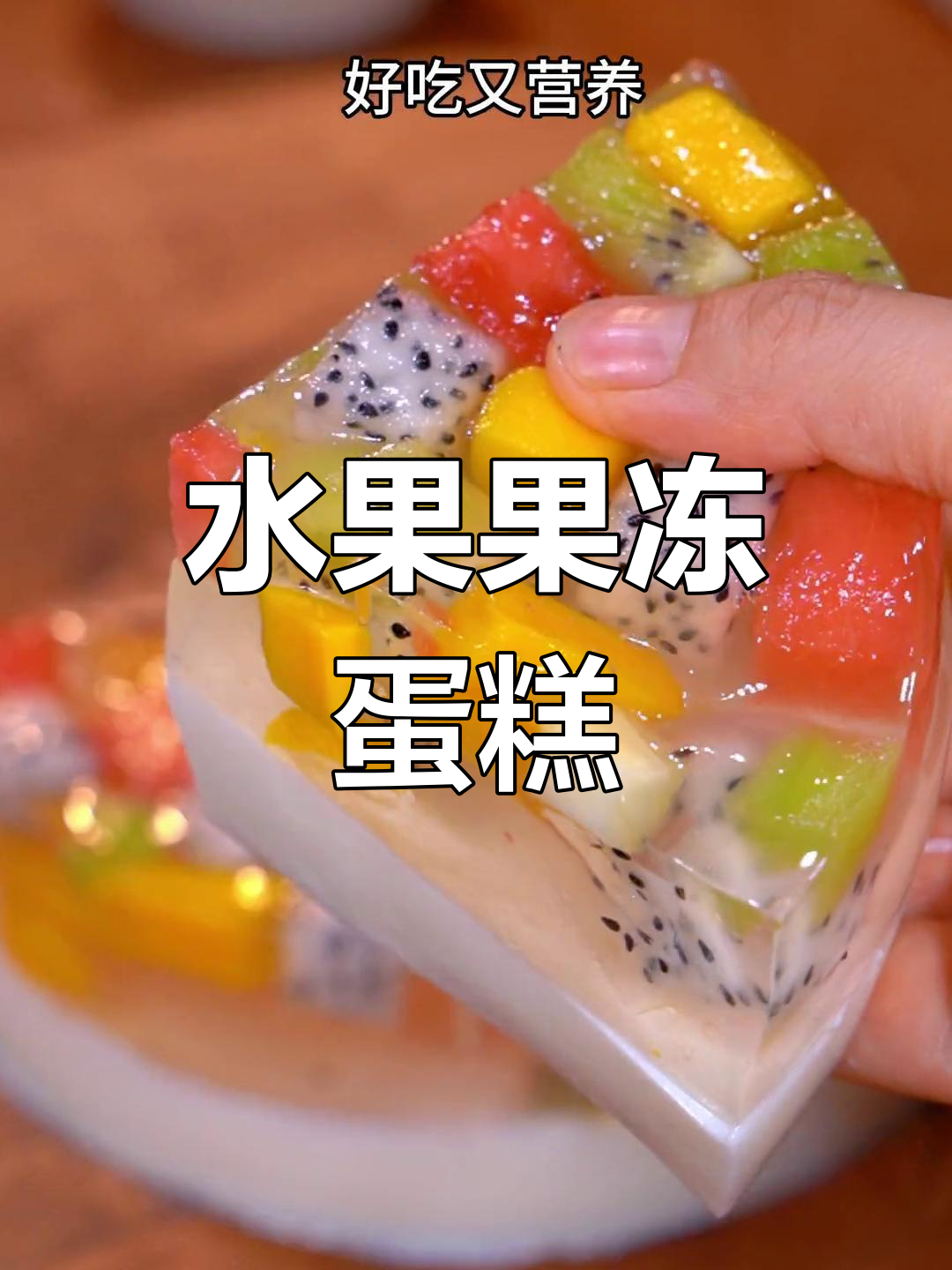 自制水果果冻蛋糕,轻松做出美味甜品