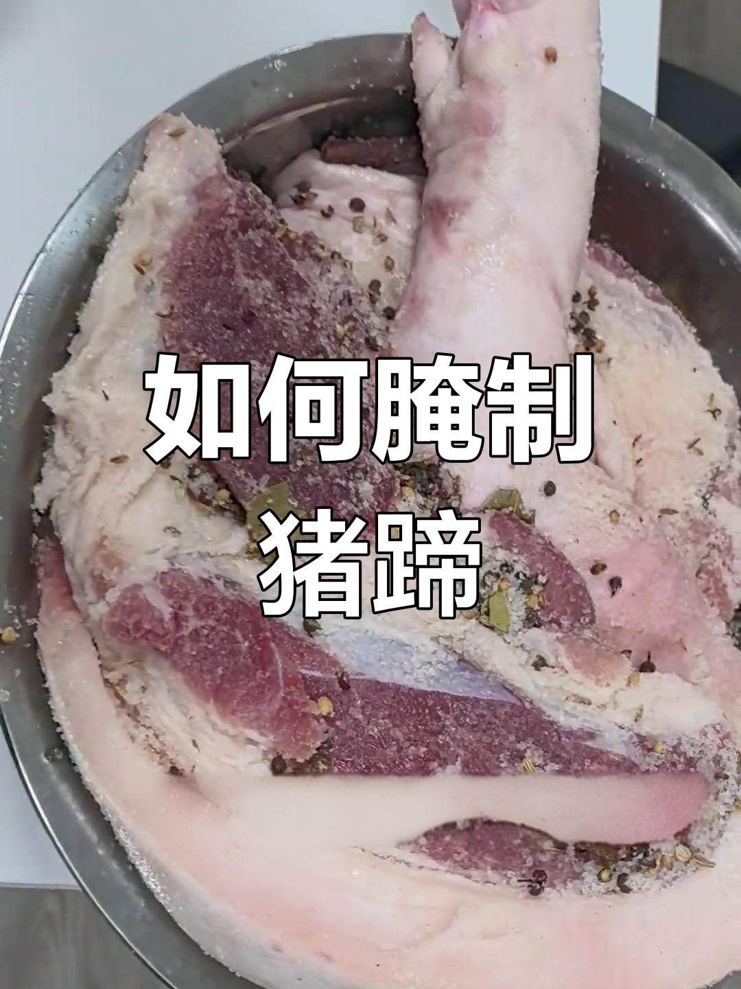 盐猪蹄的腌制技巧,轻松学会
