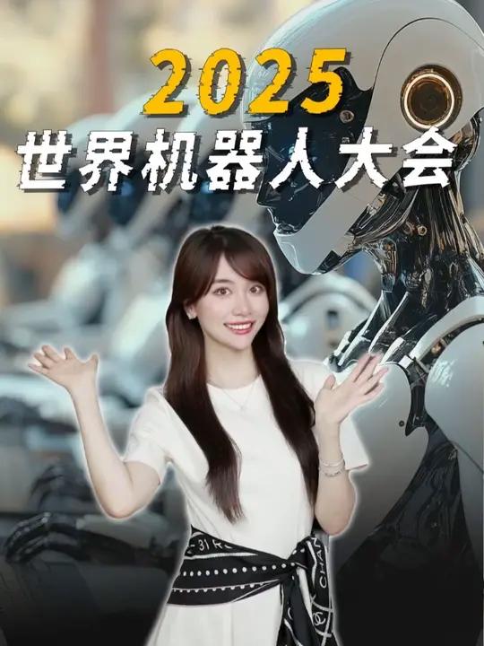 不止“炫技”,2025世界机器人大会有哪些看点?