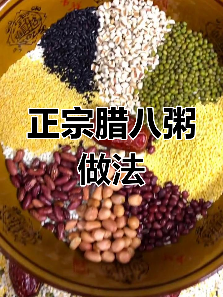 腊八粥熬制秘籍,教你如何做出正宗美味