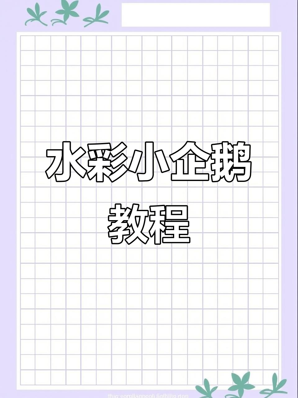 如何用水彩画小企鹅毛发?从头部到爪子的细节解析