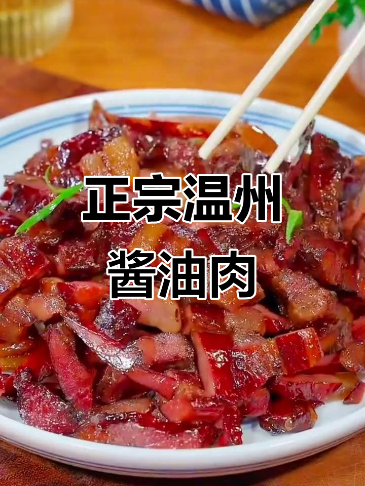 温州传统酱油肉,香气扑鼻!教你做正宗美味