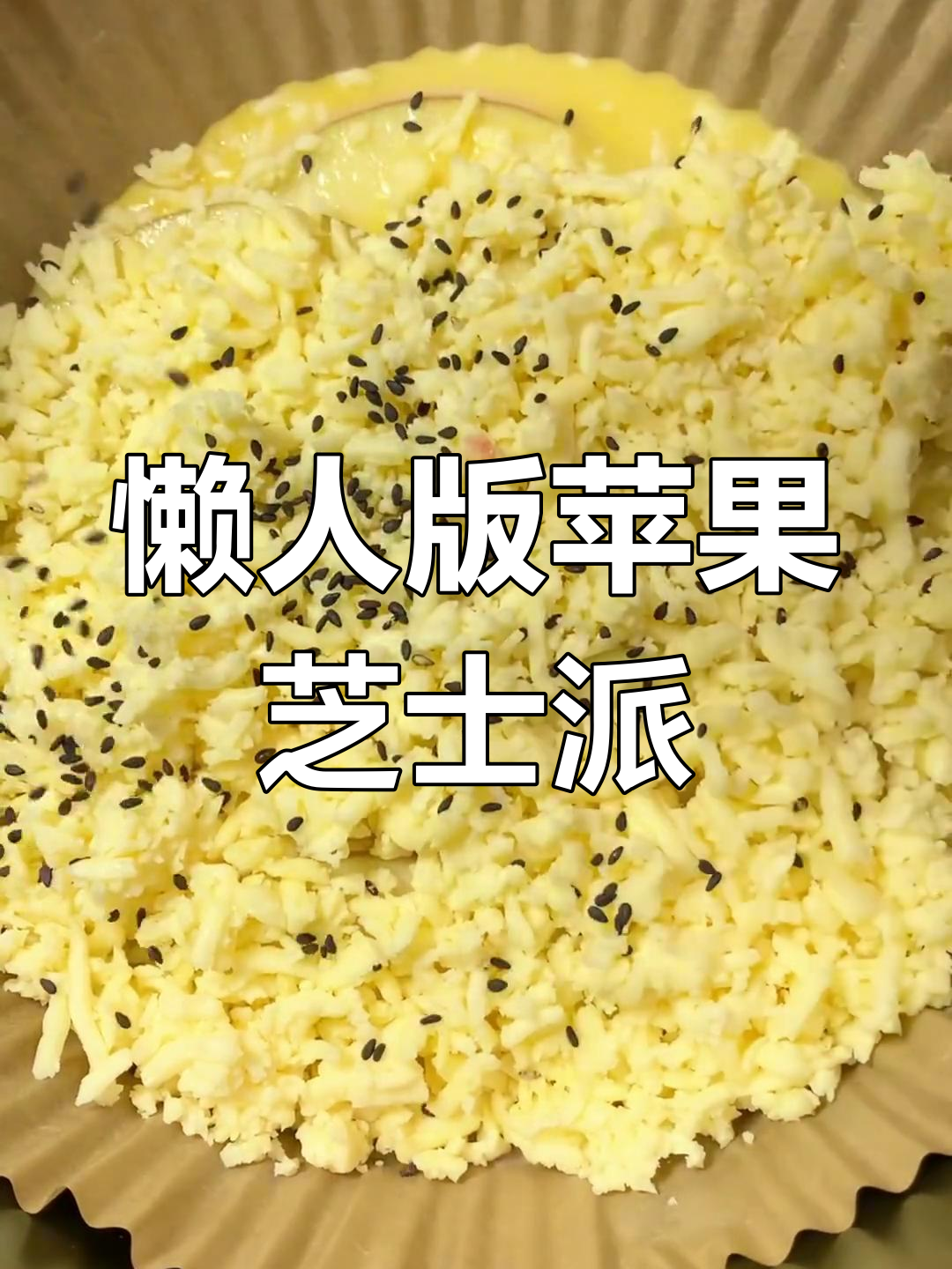 轻松做苹果芝士派,空气炸锅搞定