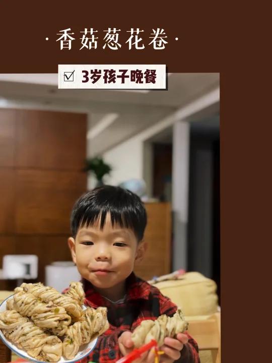 冬至快乐!昨晚给恩恩做了香菇葱花卷,很好吃