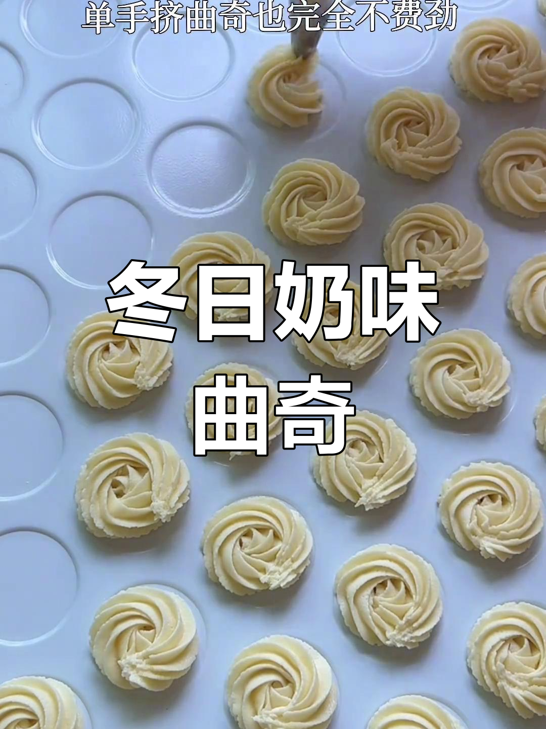 冬季曲奇,奶香浓郁,零失败配方,新手也能轻松做!