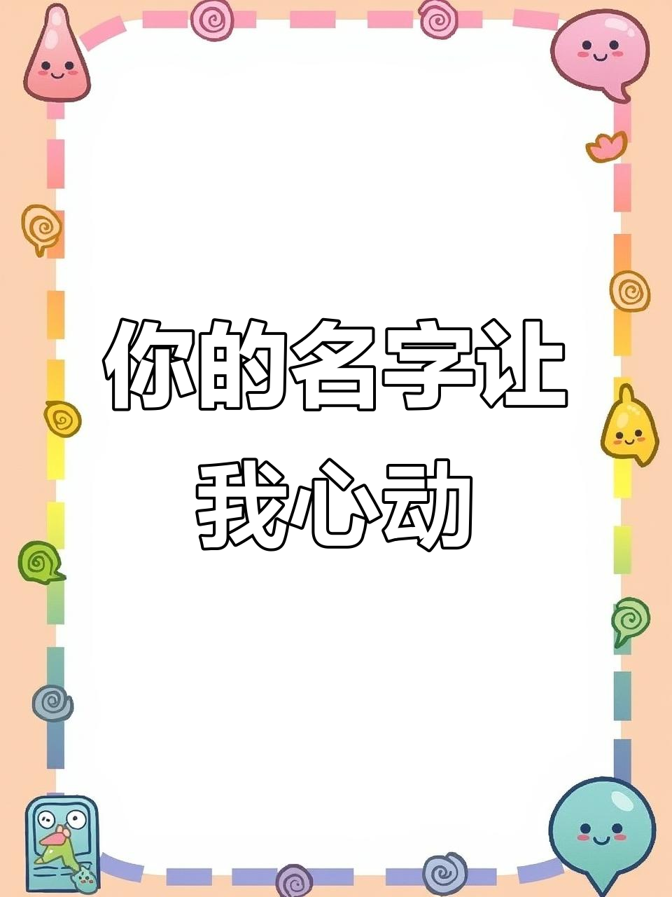 你依旧是你,我喊你名字心就颤动
