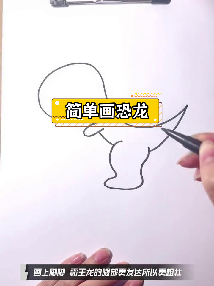 霸王龙简笔画教程
