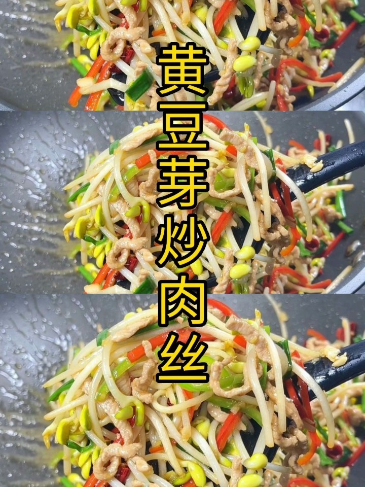 黄豆芽炒肉丝