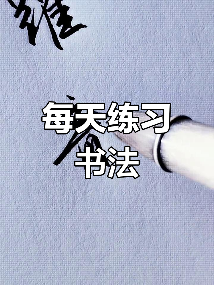 鱼跃龙门,每日练字挑战