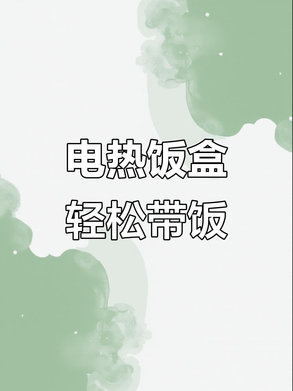打工人带饭必备:电热饭盒教你做美味午餐