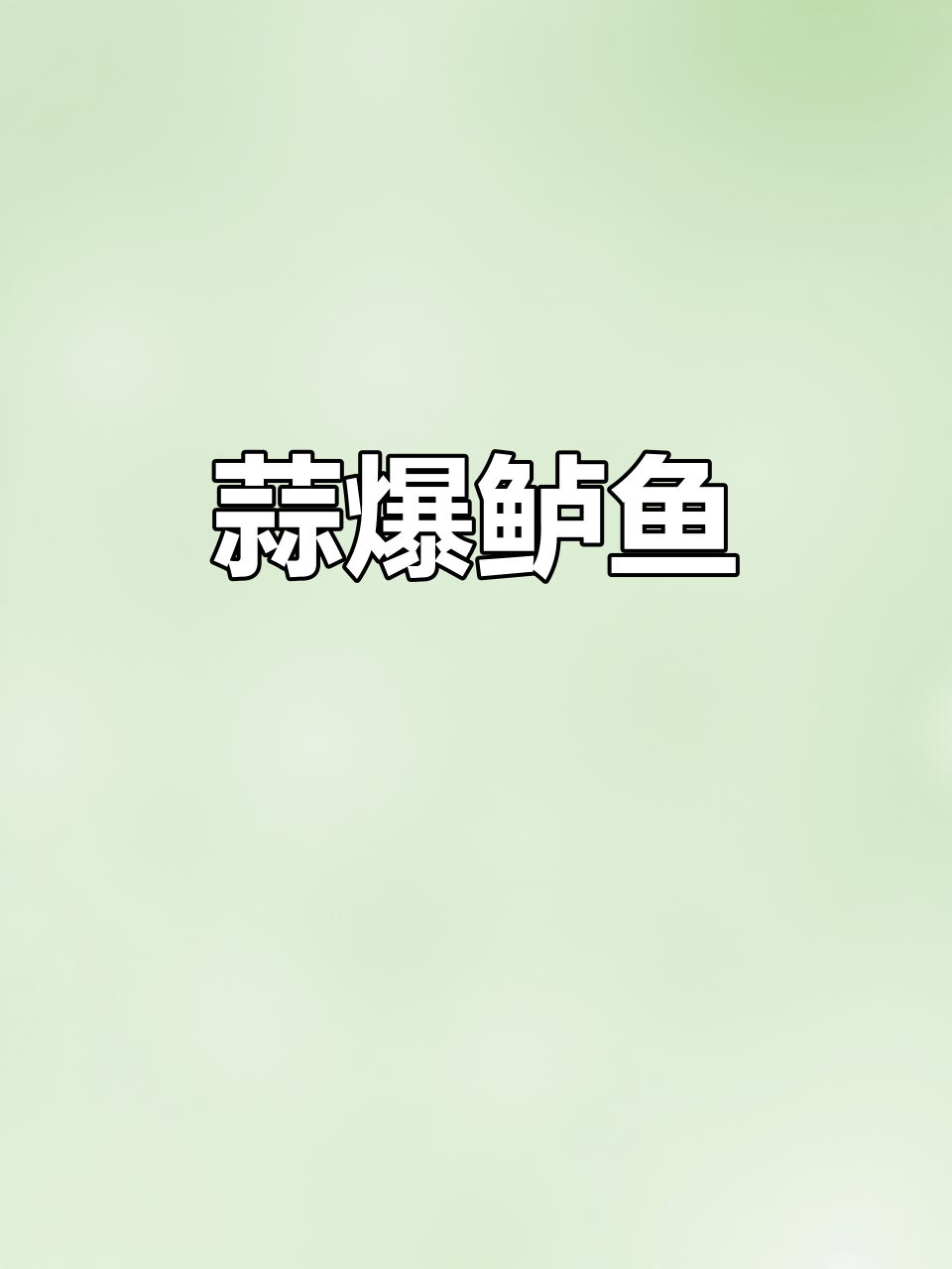 蒜香鲈鱼,嫩滑又入味!
