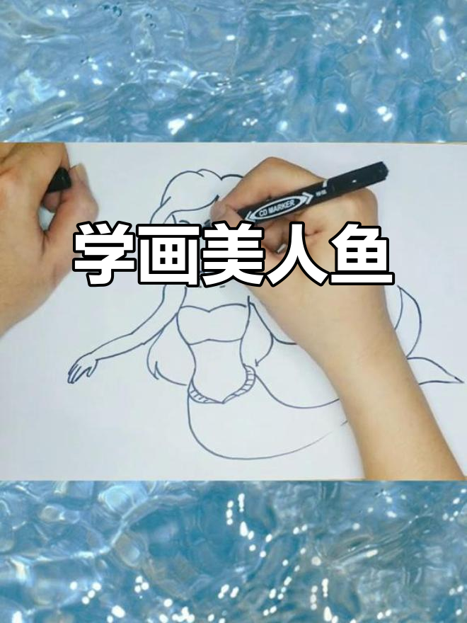 美人鱼简笔画教程,轻松画出可爱小尾巴