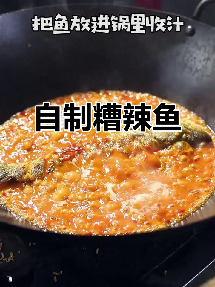 贵州糟辣鱼酸辣爽口,轻松在家做!