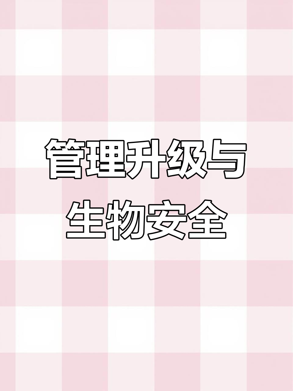 规模化鸡场管理升级,生物安全至关重要