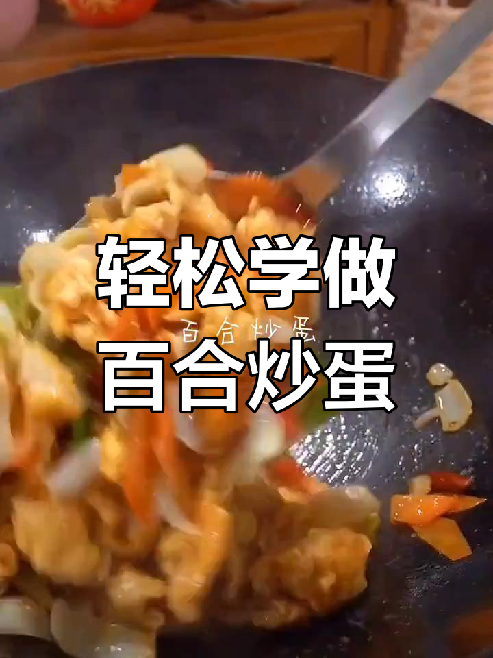 百合炒蛋,简单美味做法