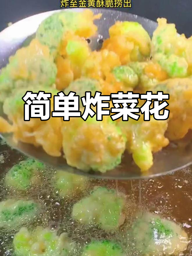自制炸菜花,外脆内嫩超好吃