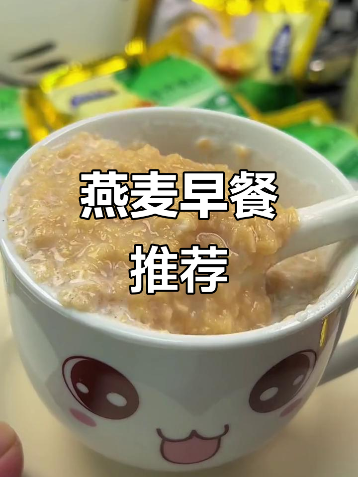 早餐吃什么?燕麦片搭配最合适
