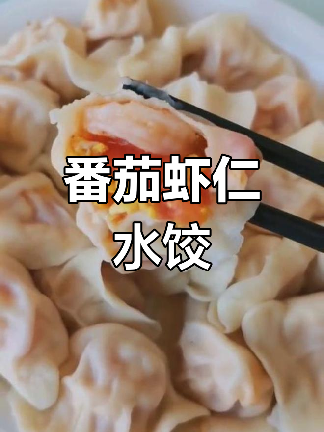 西红柿虾仁饺子,鲜嫩美味,挑食小朋友也爱不释手