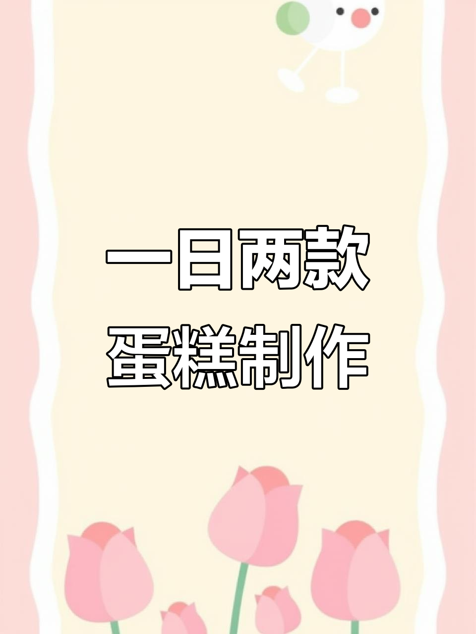 一天做两款梦幻城堡蛋糕,轻松赚2000元!