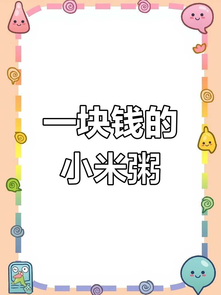 学校食堂小米粥,网友调侃“开水解渴”